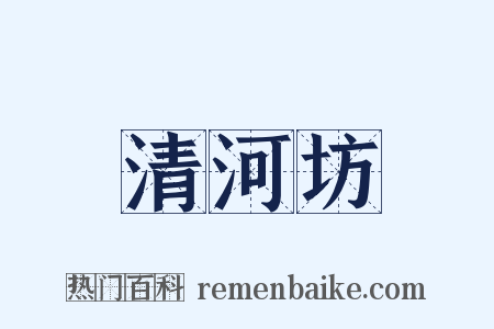 清河坊是什么意思的图片